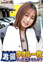 祝！シリーズ55回！GOGO記念超豪華版！SODが本気で見つけた極上大学生りんちゃん タオル一枚男湯入ってみませんか？ リクエストNo.1スペシャルミッション「男性客の股間にマッサージオイルを塗って自分の股間で揉みほぐしてあげる」解禁！素股で男性客の股間が大暴走！恥じらい女子のヌルっとSEXハプニング！｜メーカー：タオル一枚男湯入ってみませんか？