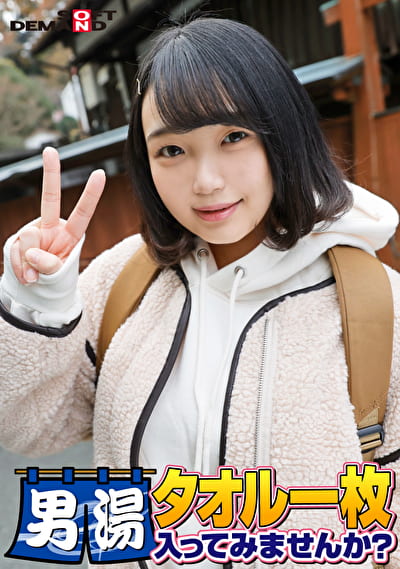 祝！シリーズ55回！GOGO記念超豪華版！SODが本気で見つけた極上大学生るなちゃん タオル一枚男湯入ってみませんか？ リクエストNo.1スペシャルミッション「男性客の股間にマッサージオイルを塗って自分の股間で揉みほぐしてあげる」解禁！素股で男性客の股間が大暴走！恥じらい女子のヌルっとSEXハプニング！