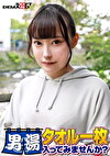 祝！シリーズ55回！GOGO記念超豪華版！SODが本気で見つけた極上大学生ゆみちゃん タオル一枚男湯入ってみませんか？ リクエストNo.1スペシャルミッション「男性客の股間にマッサージオイルを塗って自分の股間で揉みほぐしてあげる」解禁！素股で男性客の股間が大暴走！恥じらい女子のヌルっとSEXハプニング！