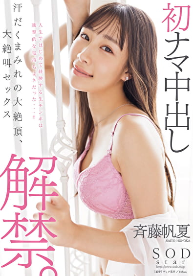 初ナマ中出し解禁。汗だくまみれの大絶頂、大絶叫セックス 斉藤帆夏