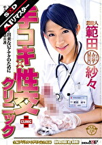 【美少女・巨乳】【AIリマスター】芸能人 範田紗々 手コキ性交クリニック