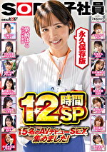SOD女子社員 15名のAVデビューSEX集めました！12時間永久保存版