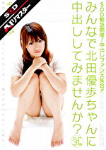 【美少女・中出し】【AIリマスター】SOD緊急開！中出しファン大集合！！ みんなで北田優歩ちゃんに中出ししてみませんか？