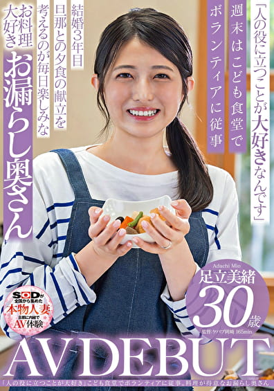 「人の役に立つことが大好き」こども食堂でボランティアに従事。料理が得意なお漏らし奥さん 足立美緒 30歳 AV DEBUT