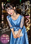 成人式マジックで大人の階段を駆け上った夜。元陰キャな僕たちは同窓会を抜け出し、朝まで何度も何度もSEXした。 宮島めい