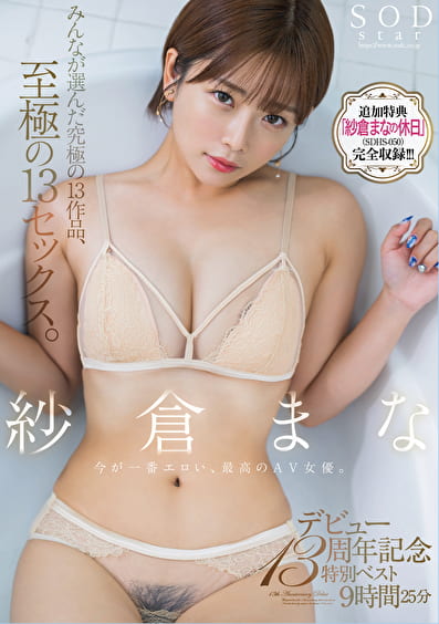紗倉まな デビュー13周年記念特別ベスト9時間25分 みんなが選んだ究極の13作品、至極の13セックス。【特典映像収録版】