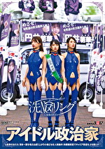洗NOUリングに侵食されていくアイドル政治家と政界の女たち 清き一票を唱える成り上がり小娘どもを人格操作 肉便器街宣でキャリア街道をぶち堕とす！
