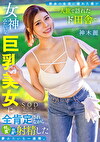 都会の生活に疲れた僕が一人旅で訪れたド田舎で、女神みたいな巨乳美女に全肯定されながら何度も何度も射精した夢みたいな一週間。 神木麗