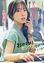 小湊よつ葉 出演作品｜苦手な同僚と飲み会帰りに勢いでワンナイトしてしまったら膣奥フィットするチ〇ポの相性が良すぎて人生最高の絶頂感を味わってしまい･･･全然好きじゃないのにおかわりセックスしまくった 小湊よつ葉