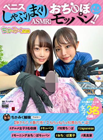 ペニスしゃぶりまくりASMR！ おち〇ぽモッパン！！ ＃よく張りグルメ女子3名収録 ＃モッパン ＃mukbang ＃高級食材ち〇ぽ ＃食ザーメン ＃ごっくん ＃Japanese ＃大食い ＃ちんテロ ＃大胃王 ＃美人姉妹 ＃知育ち〇ぽ