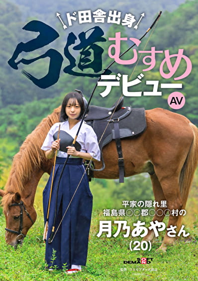 ド田舎出身弓道むすめAVデビュー 平家の隠れ里 福島県●●郡●●●村の月乃あやさん（20）