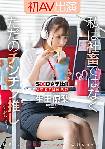 新卒2年目 編集部 生田優梨 初AV出演 私は社畜ではなく、ただのチンチン推しって感じです！