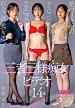 絶対3発射のドスケベな責めテクニックを存分に堪能できる三者三様痴女ビデオ 合計14発 柴崎はる