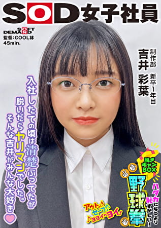 入社したての時は清楚ぶってたのに実はヤリマン！？ハダカになるより恥ずかしい！脱ぎキャンBOX野球拳 制作部 新卒1年目 吉井彩葉
