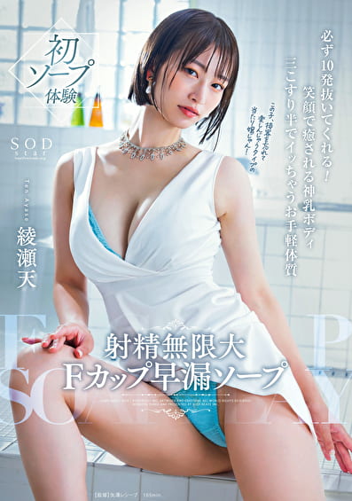 射精無限大Fカップ早漏ソープ 必ず10発抜いてくれる！笑顔で癒される神乳ボディ 三こすり半でイッちゃうお手軽体質 綾瀬天