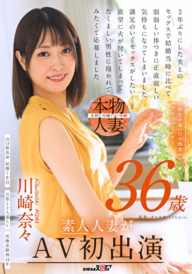 帰宅が遅いのは残業のせい･･･だけじゃないかも 川崎奈々 36歳 素人人妻がAV初出演