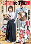 弓道部女子漢 月乃あや 練習中の体を狙われ堕ちるショートカットの気弱女子