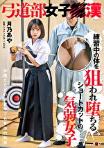 弓道部女子漢 月乃あや 練習中の体を狙われ堕ちるショートカットの気弱女子