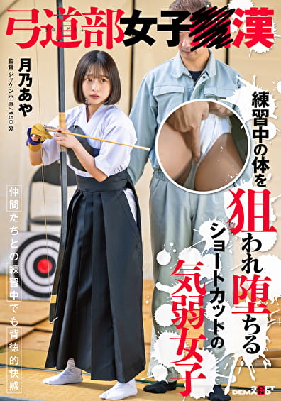 弓道部女子○漢 月乃あや 練習中の体を狙われ堕ちるショートカットの気弱女子
