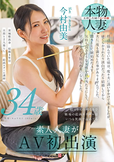 根っからの明るさで職場の絵画スクールはいつも笑顔で溢れてる 今村由美 34歳 素人人妻がAV初出演