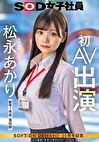 宣伝部 松永あかり 初AV出演