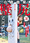 前代未聞！小倉由菜の壁尻パネルを出張レンタル！暴走する精子満タン男たちのザーメンを膣で受け止め白濁マン汁まみれでガクイキする二日間に密着！