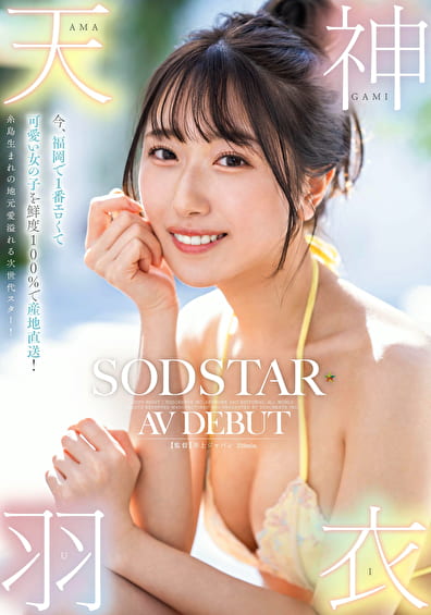 今、福岡で1番エロくて可愛い女の子を鮮度100%で産地直送！糸島生まれの地元愛溢れる次世代スター！ 天神羽衣 AV DEBUT
