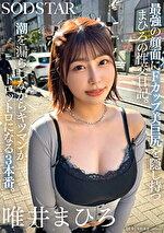 最の顔面にFカップ美巨尻を隠し持つまひろの性交日記。潮を漏らしながらキツマンがトロットロになる3本番。 唯井まひろ