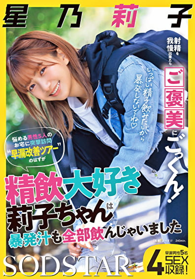 射精を我慢出来たらご褒美にごっくん!悩める男性5人のお宅に突撃訪問“早漏改善ツアー”のはずが精飲大好き莉子ちゃんは暴発汁も全部飲んじゃいました 星乃莉子 射精を我慢出来たらご褒美にごっくん!悩める男性5人のお宅に突撃訪問“早漏改善ツアー”のはずが精飲大好き莉子ちゃんは暴発汁も全部飲んじゃいました 星乃莉子