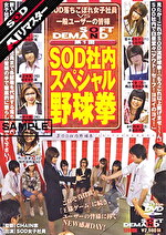【AIリマスター】第1回 SOD社内スペシャル野球拳