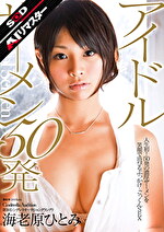 【AIリマスター】第3回シンデレラオーディショングランプリ アイドルザーメン 50発 海老原ひとみ