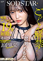 ごっくん解禁！喉奥マコに19発射精＆連続性交HARDピストン10P乱交SPECIAL！！ 恋渕ももな