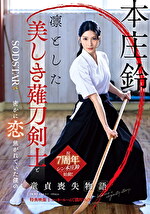 凛とした美しき薙刀剣士と密かに恋焦がれていた僕の童貞喪失物語 本庄鈴【特典映像収録】
