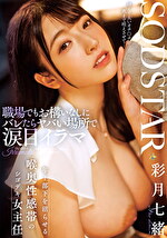 職場でもお構いなしにバレたらヤバい場所で涙目イラマ 年下部下を沼らせる喉奥性感帯のシゴデキ女主任 彩月七緒