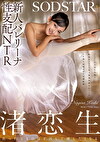 新人バレリーナ性支配NTR バレエに打ち込む生娘の軟体キツマンに年上悪漢肉棒をねじこみイキ堕ち屈服させた記録映像。 渚恋生