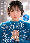 柴崎はる 初ファン感！ガチ恋オーディション。一般エントリー658名の中から1人だけ･･･夢のお泊りデート。