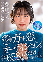 柴崎はる 初ファン感！ガチ恋オーディション。一般エントリー658名の中から1人だけ･･･夢のお泊りデート。