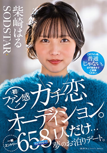 柴崎はる 初ファン感！ガチ恋オーディション。一般エントリー658名の中から1人だけ･･･夢のお泊りデート。