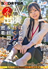 宣伝部 松永あかり 2度目のAV出演 はじめて尽くしの5日間に密着！ こっそり露出 主観フェラ ローションプレイ 玩具オナニー 3P