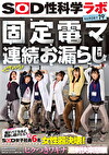固定電マ連続お漏らし実験「膣がバグるほど刺激し続けたら？」をSOD女子社員6名が真面目に検証してみた結果オマ○コ決壊！もう限界でイキたくないはずなのにカラダが気持ち良くなろうと勝手に動いてヒクつきワギナ過剰快楽懇願 SOD性科学ラボ REPORT 19