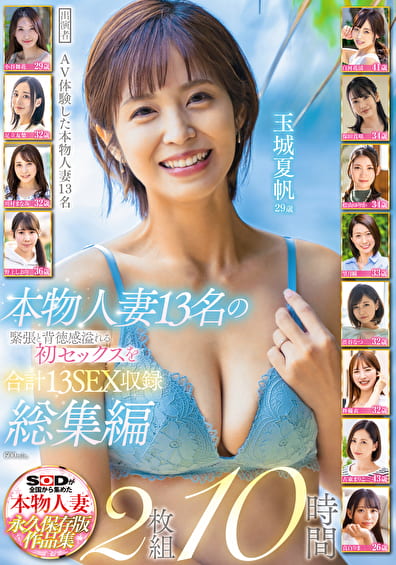 本物人妻13名の緊張と背徳感溢れる初セックスを合計13SEX収録 総集編10時間