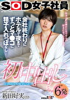 初中出し 会社終わりにホテルで夜までずっとマ●コに精子入れっぱなし･･･ SOD女子社員 制作部AD中途2年目 新田好実（22）