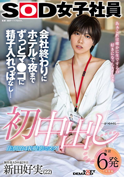 初中出し 会社終わりにホテルで夜までずっとマ●コに精子入れっぱなし･･･ SOD女子社員 制作部AD中途2年目 新田好実（22）