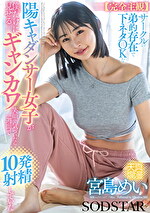 【完全主観】サークルの弟的存在で下ネタOKな陽キャダンサー女子が僕だけに見せるギャンカワ笑顔に気付いたら1週間で10発射精していた 宮島めい