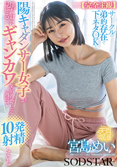 【完全主観】サークルの弟的存在で下ネタOKな陽キャダンサー女子が僕だけに見せるギャンカワ笑顔に気付いたら1週間で10発射精していた 宮島めい 【完全主観】サークルの弟的存在で下ネタOKな陽キャダンサー女子が僕だけに見せるギャンカワ笑顔に気付いたら1週間で10発射精していた 宮島めい