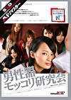【AIリマスター】男性器モッコリ研究会