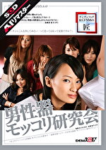 【AIリマスター】男性器モッコリ研究会