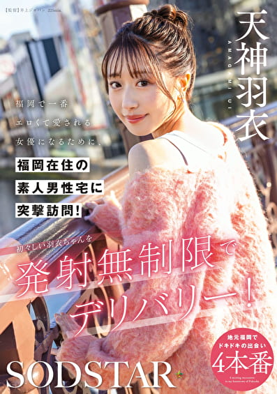 福岡で一番エロくて愛される女優になるために、福岡在住の素人男性宅に突撃訪問!初々しい羽衣ちゃんを発射無制限でデリバリー! 天神羽衣 福岡で一番エロくて愛される女優になるために、福岡在住の素人男性宅に突撃訪問!初々しい羽衣ちゃんを発射無制限でデリバリー! 天神羽衣