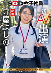 秘書 守屋よしの 初AV出演