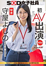 【特典版】秘書 守屋よしの 初AV出演